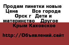 Продам пинетки новые › Цена ­ 60 - Все города, Орск г. Дети и материнство » Другое   . Крым,Каховское